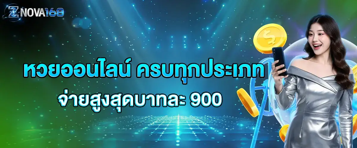 Online lottery, all types, pay up to 900 baht per baht