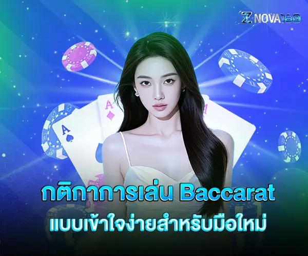 Easy-to-understand Baccarat rules for beginners