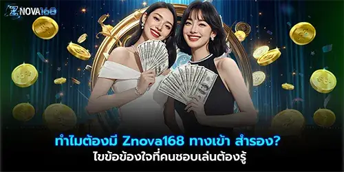 ทำไมต้องมี Znova168 ทางเข้า สำรอง? ไขข้อข้องใจที่คนชอบเล่นต้องรู้