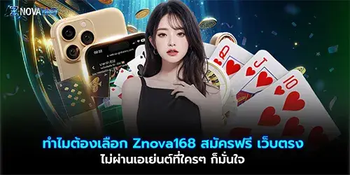 ทำไมต้องเลือก Znova168 สมัครฟรี เว็บตรง ไม่ผ่านเอเย่นต์ที่ใครๆ ก็มั่นใจ