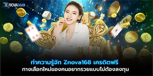 ทำความรู้จัก Znova168 เครดิตฟรี ทางเลือกใหม่ของคนอยากรวยแบบไม่ต้องลงทุน