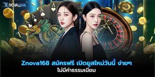 Znova168 สมัครฟรี เปิดยูสใหม่วันนี้
