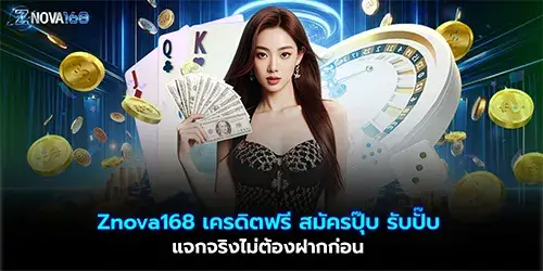 Znova168 เครดิตฟรี สมัครปุ๊บ รับปั๊บ