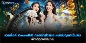 รวมลิ้งค์ Znova168 ทางเข้าสำรอง