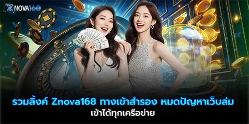 รวมลิ้งค์ Znova168 ทางเข้าสำรอง